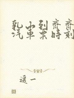 乳山到齐齐哈尔汽车票时刻表