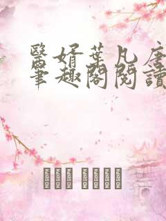 医婿叶凡唐若雪笔趣阁阅读