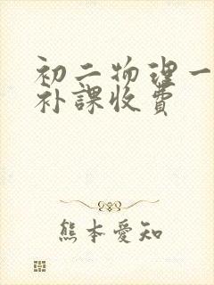 初二物理一对一补课收费