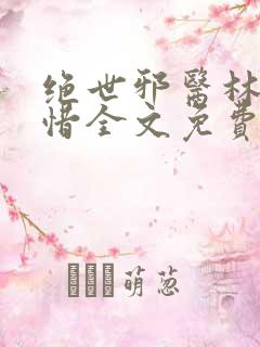 绝世邪医林凡叶惜全文免费阅读