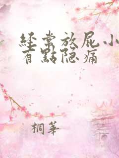 经常放屁小腹还有点隐痛