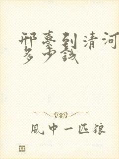 邢台到清河大巴多少钱