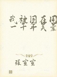 我被困在同一天一千年吴晨免费漫画