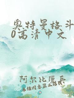 奥特曼格斗进化0高清中文