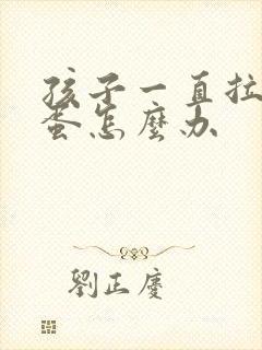 孩子一直拉羊屎蛋怎么办