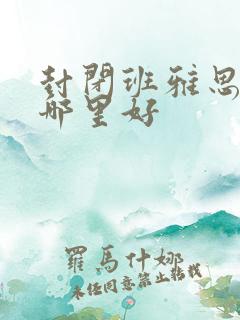 封闭班雅思学习哪里好