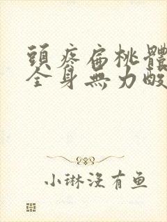 头疼扁桃体发炎全身无力酸痛