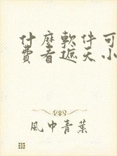 什么软件可以免费看遮天小说