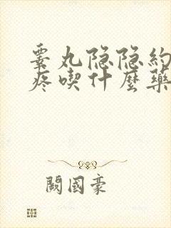 睾丸隐隐约约的疼吃什么药