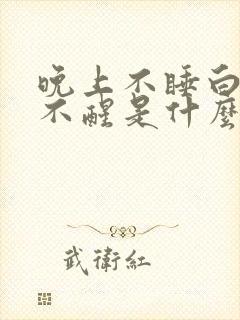 晚上不睡白天睡不醒是什么原因