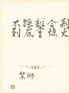 不踩离合刹车踩到底会熄火吗