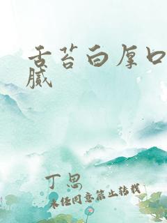 舌苔白厚口里粘腻