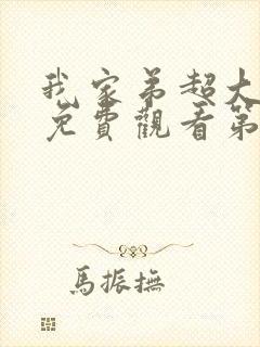 我家弟超大动漫免费观看第二集