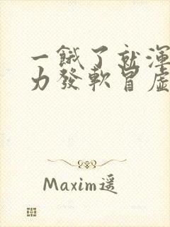 一饿了就浑身无力发软冒虚汗