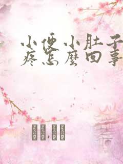 小便小肚子下坠疼怎么回事女性