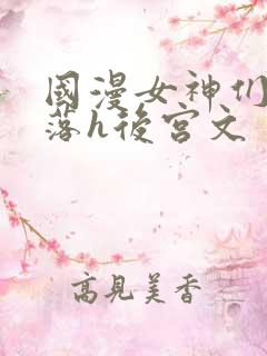 国漫女神们的堕落h后宫文