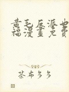 黄毛反派也想幸福漫画免费