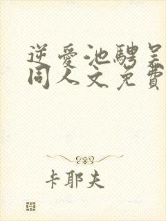 逆爱池骋吴所谓同人文免费阅读