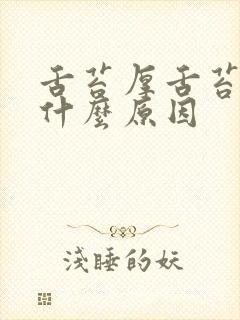 舌苔厚舌苔黄是什么原因