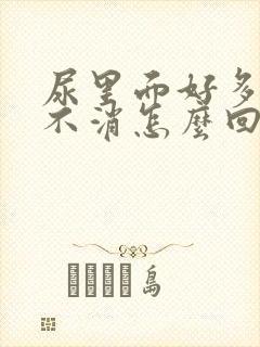 尿里面好多泡泡不消怎么回事