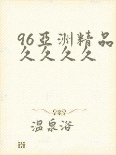 96亚洲精品久久久久久