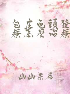 包皮龟头发炎治疗怎么治疗