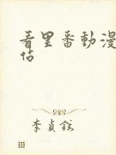 看里番动漫的网站