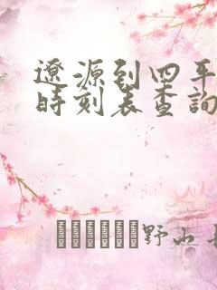 辽源到四平客车时刻表查询