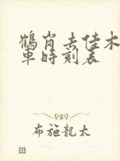 鹤岗去佳木斯火车时刻表