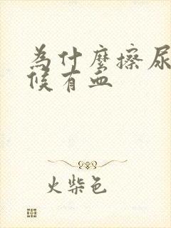 为什么擦尿的时候有血