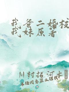 我爸二婚校花是我妹原著