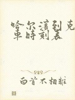 哈尔滨到克山客车时刻表