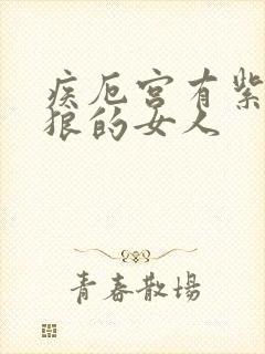 疾厄宫有紫微贪狼的女人