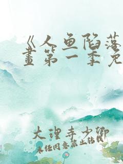 《人鱼陷落》漫画第一季免费下拉式