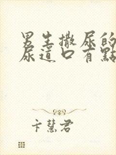 男生撒尿的时候尿道口有点疼是怎么回事