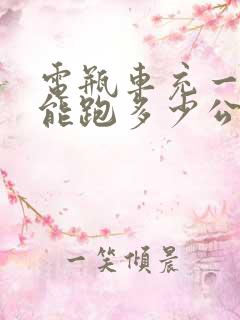 电瓶车充一次电能跑多少公里路