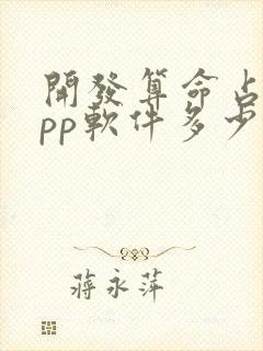 开发算命占卜app软件多少钱