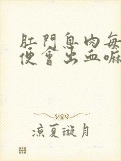 肛门息肉每次大便会出血嘛