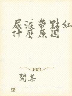 尿液带点红色是什么原因