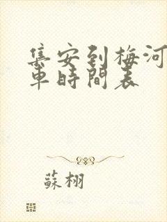 集安到梅河口客车时间表