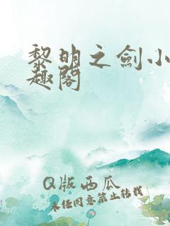 黎明之剑小说笔趣阁