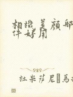 相机美颜哪个软件好用