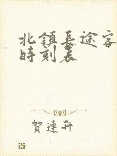 北镇长途客运站时刻表