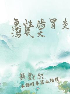 急性肠胃炎会腹泻几天