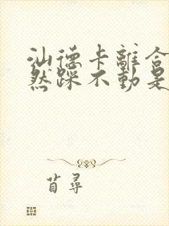 汕德卡离合器突然踩不动是怎么回事