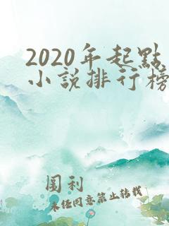 2020年起点小说排行榜前十