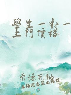 学生一对一家教上门价格