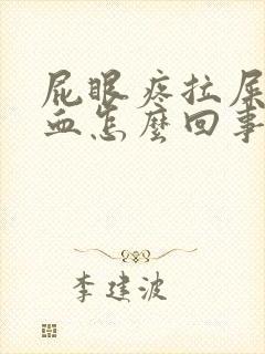 屁眼疼拉屎擦出血怎么回事