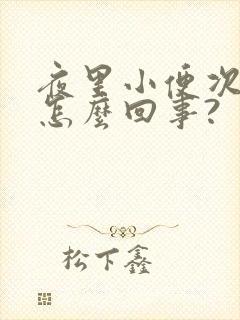 夜里小便次数多怎么回事?