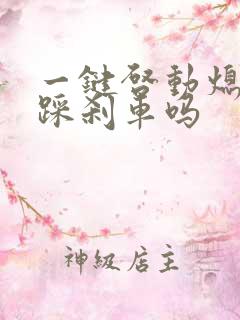 一键启动熄火要踩刹车吗